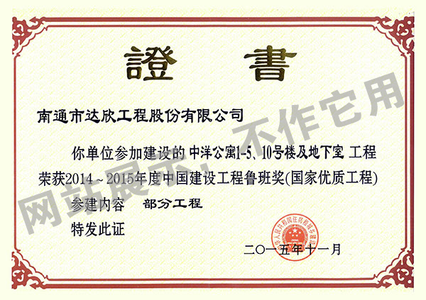 2014~2015年度中國建設(shè)工程魯班獎（中洋公寓1-5、10號樓及地下室）